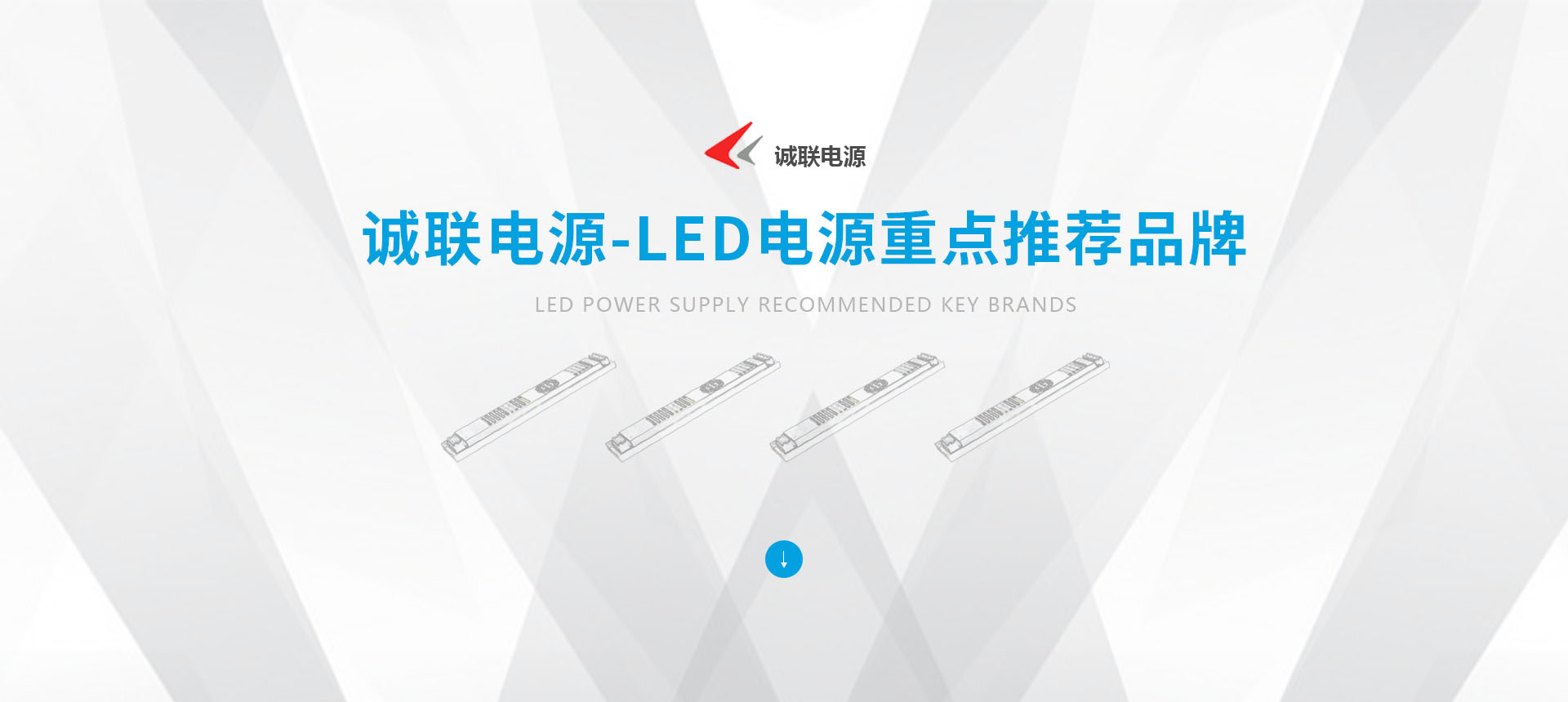 诚联电源-LED电源重点推荐品牌